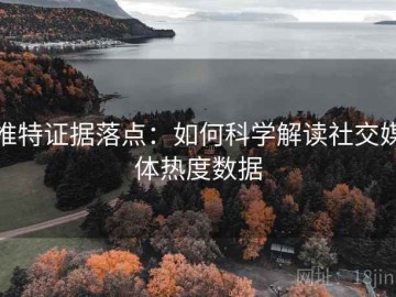推特证据落点：如何科学解读社交媒体热度数据
