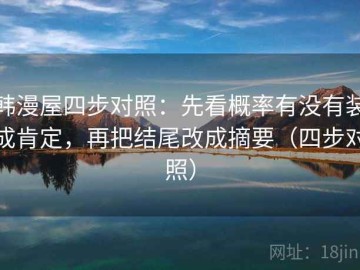 韩漫屋四步对照：先看概率有没有装成肯定，再把结尾改成摘要（四步对照）