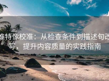 推特像校准：从检查条件到描述句改写，提升内容质量的实践指南