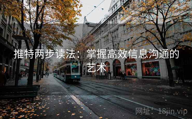 推特两步读法：掌握高效信息沟通的艺术