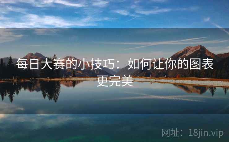 每日大赛的小技巧：如何让你的图表更完美