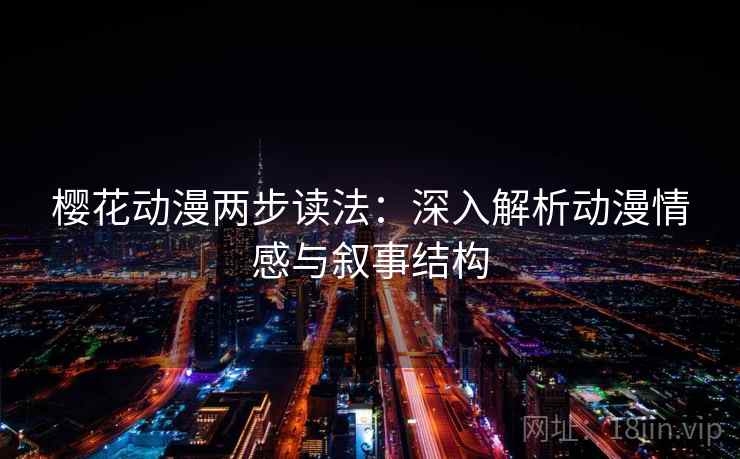 樱花动漫两步读法：深入解析动漫情感与叙事结构