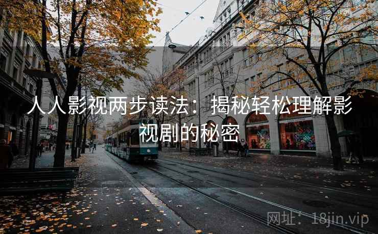 人人影视两步读法：揭秘轻松理解影视剧的秘密
