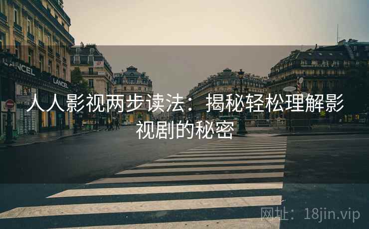人人影视两步读法：揭秘轻松理解影视剧的秘密