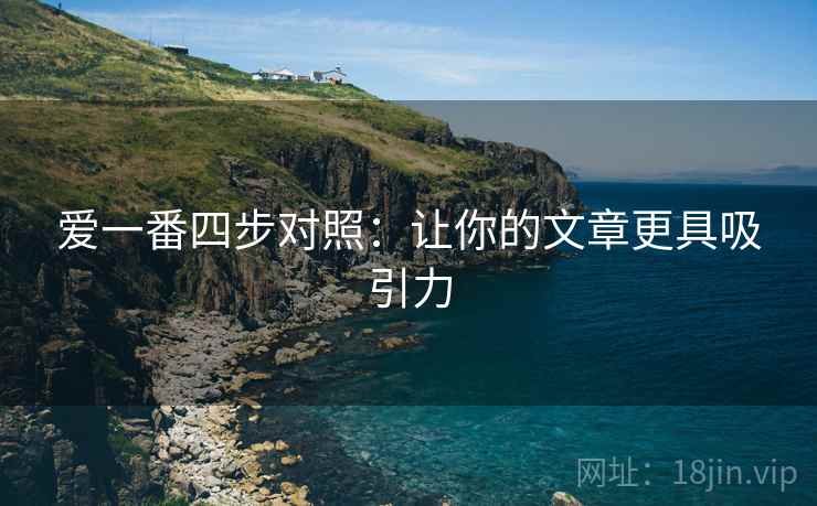 爱一番四步对照：让你的文章更具吸引力