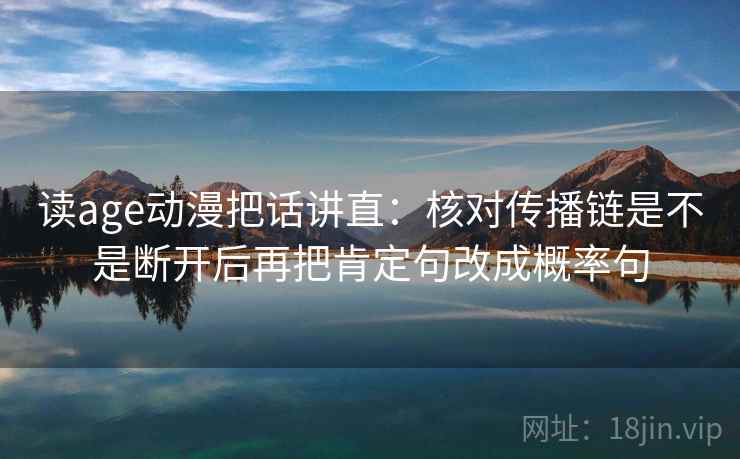 读age动漫把话讲直：核对传播链是不是断开后再把肯定句改成概率句