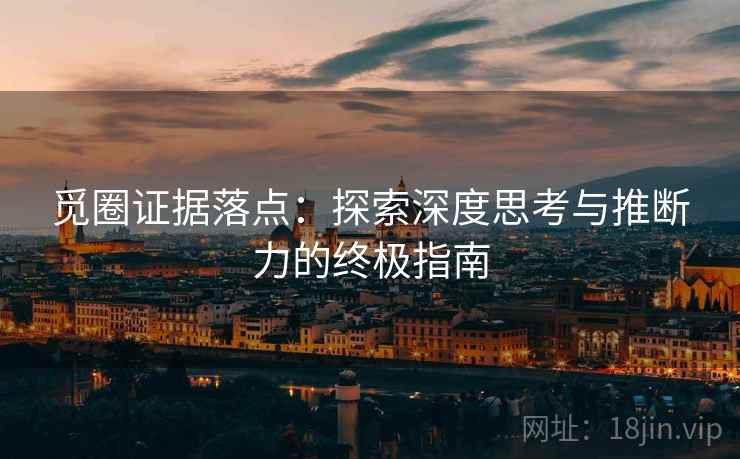觅圈证据落点：探索深度思考与推断力的终极指南