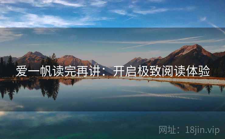 爱一帆读完再讲：开启极致阅读体验
