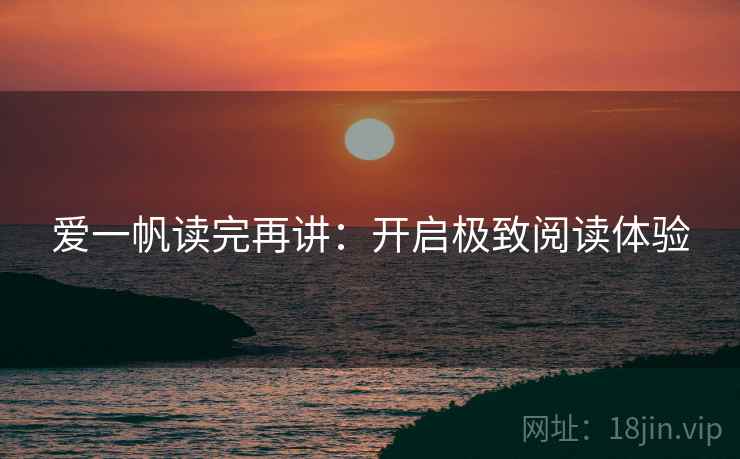 爱一帆读完再讲：开启极致阅读体验