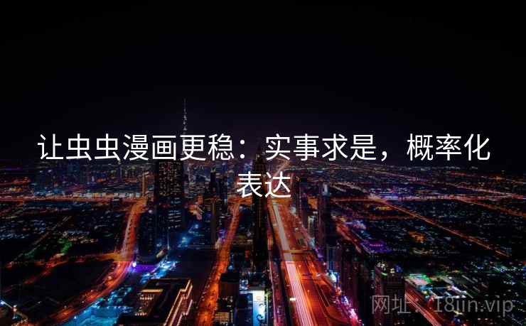 让虫虫漫画更稳：实事求是，概率化表达